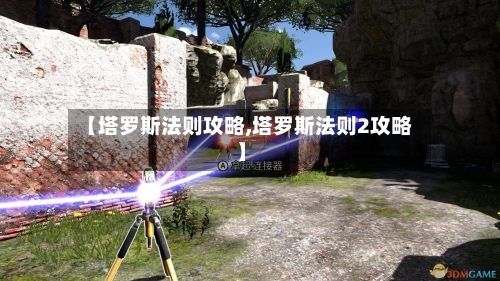【塔罗斯法则攻略,塔罗斯法则2攻略】-第1张图片