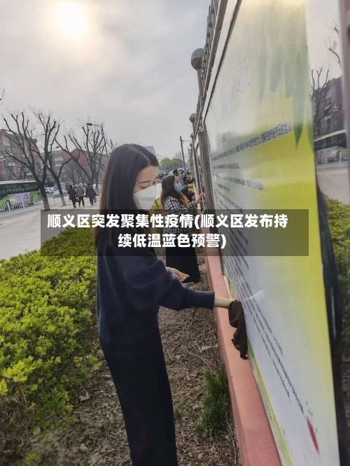 顺义区突发聚集性疫情(顺义区发布持续低温蓝色预警)-第1张图片