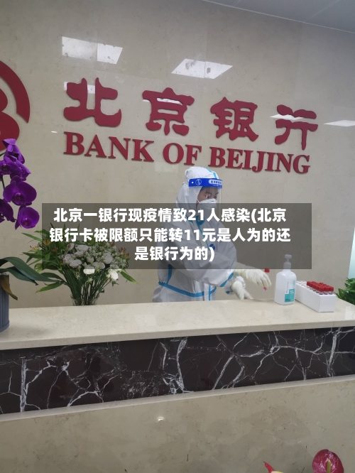 北京一银行现疫情致21人感染(北京银行卡被限额只能转11元是人为的还是银行为的)-第1张图片