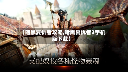 【暗黑复仇者攻略,暗黑复仇者3手机版下载】-第1张图片