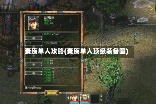 秦殇单人攻略(秦殇单人顶级装备图)-第1张图片