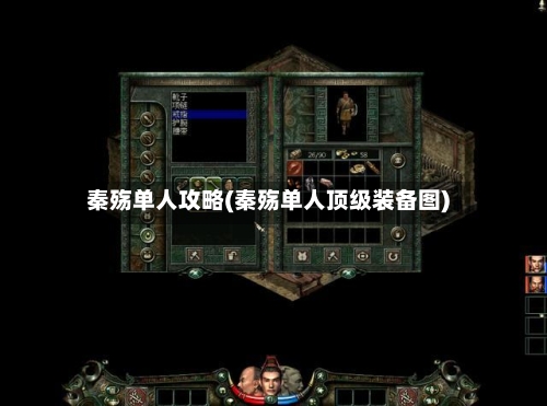 秦殇单人攻略(秦殇单人顶级装备图)-第3张图片