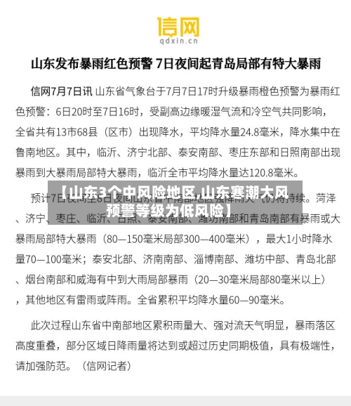 【山东3个中风险地区,山东寒潮大风预警等级为低风险】-第1张图片