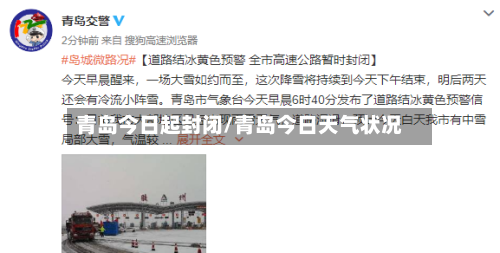 青岛今日起封闭/青岛今日天气状况-第1张图片