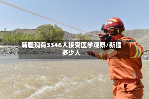 新疆现有3346人接受医学观察/新疆多少人-第1张图片
