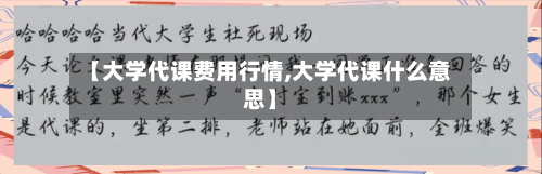 【大学代课费用行情,大学代课什么意思】