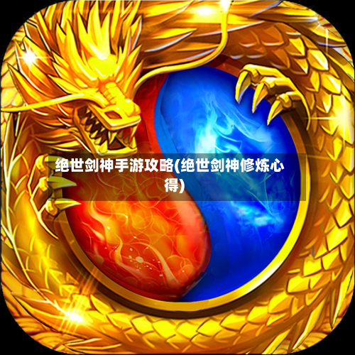 绝世剑神手游攻略(绝世剑神修炼心得)-第1张图片