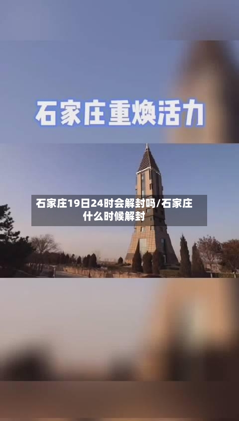 石家庄19日24时会解封吗/石家庄什么时候解封-第1张图片