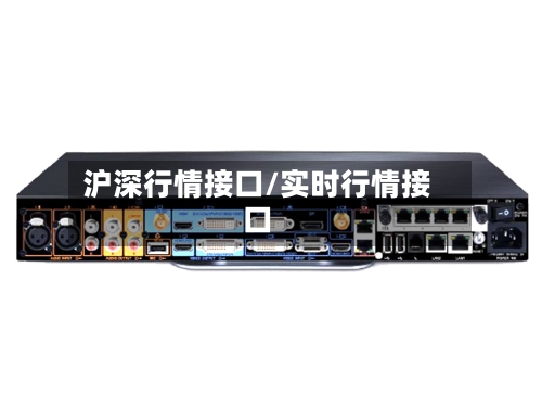 沪深行情接口/实时行情接口-第3张图片