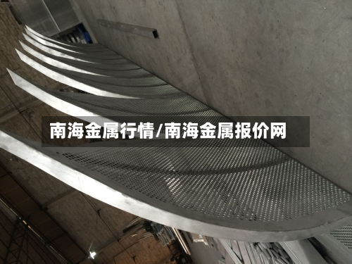 南海金属行情/南海金属报价网-第1张图片