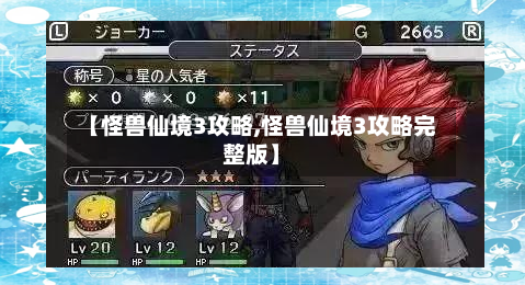 【怪兽仙境3攻略,怪兽仙境3攻略完整版】-第1张图片