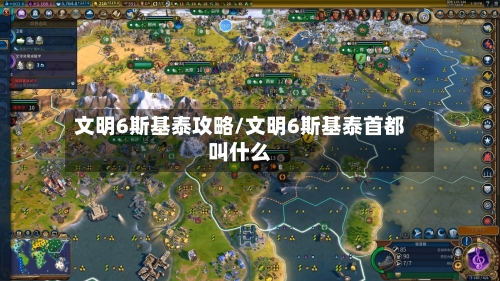 文明6斯基泰攻略/文明6斯基泰首都叫什么-第1张图片