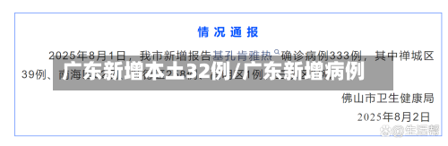 广东新增本土32例/广东新增病例-第3张图片