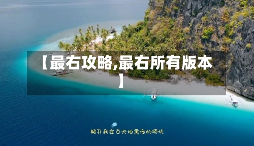 【最右攻略,最右所有版本】-第1张图片