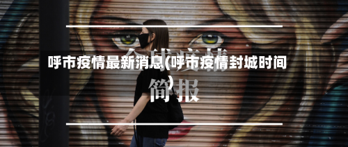 呼市疫情最新消息(呼市疫情封城时间)-第1张图片