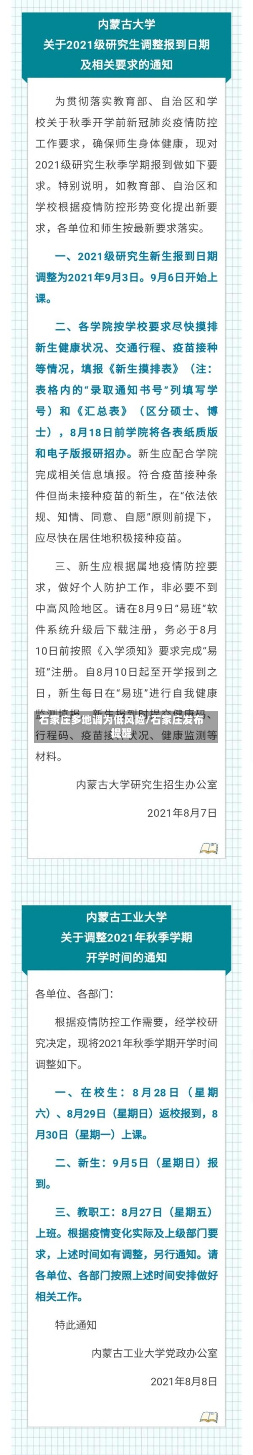 石家庄多地调为低风险/石家庄发布提醒-第1张图片