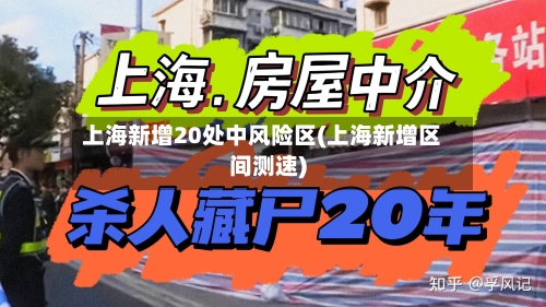上海新增20处中风险区(上海新增区间测速)-第1张图片