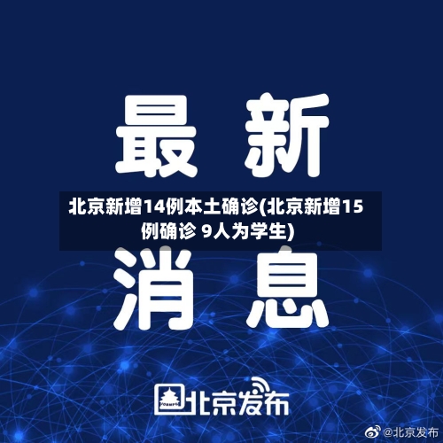 北京新增14例本土确诊(北京新增15例确诊 9人为学生)-第3张图片