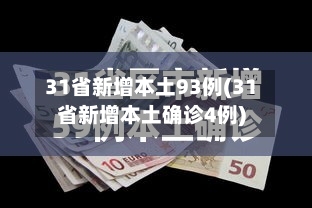 31省新增本土93例(31省新增本土确诊4例)-第1张图片