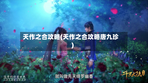 天作之合攻略(天作之合攻略唐九珍)-第1张图片