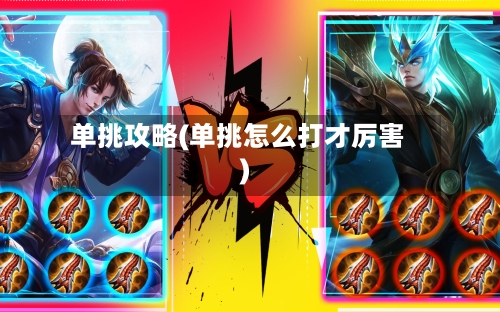 单挑攻略(单挑怎么打才厉害)-第1张图片