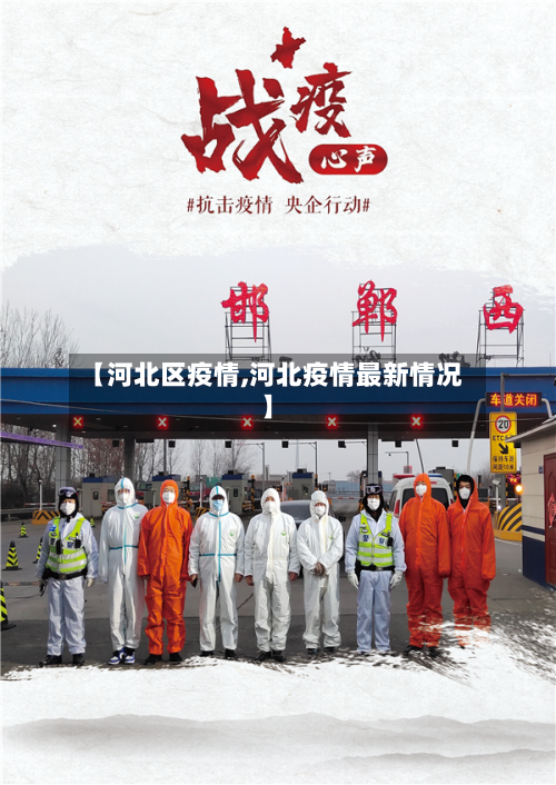 【河北区疫情,河北疫情最新情况】-第3张图片
