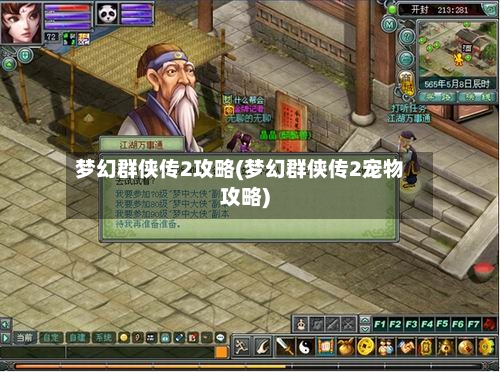 梦幻群侠传2攻略(梦幻群侠传2宠物攻略)-第3张图片