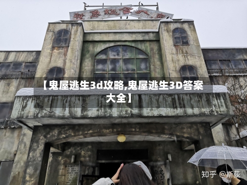 【鬼屋逃生3d攻略,鬼屋逃生3D答案大全】-第1张图片