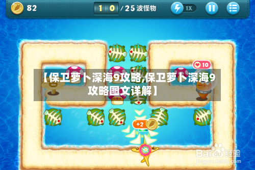 【保卫萝卜深海9攻略,保卫萝卜深海9攻略图文详解】-第1张图片