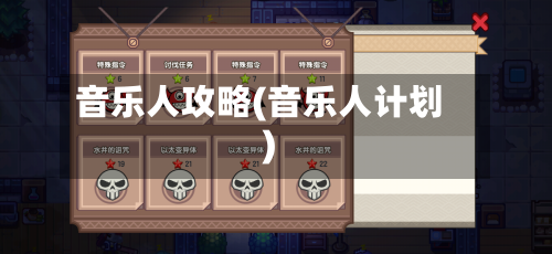 音乐人攻略(音乐人计划)-第1张图片