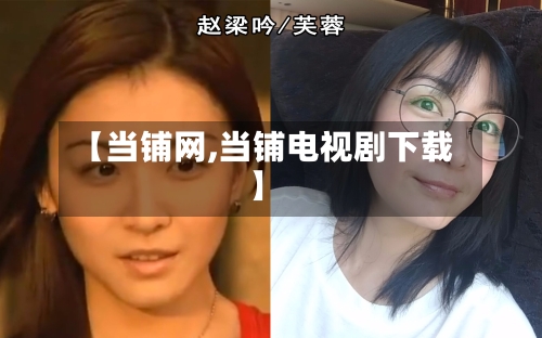 【当铺网,当铺电视剧下载】-第1张图片