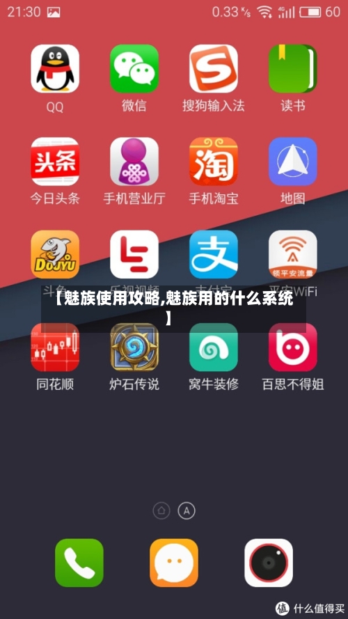 【魅族使用攻略,魅族用的什么系统】-第1张图片
