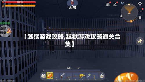【越狱游戏攻略,越狱游戏攻略通关合集】-第1张图片