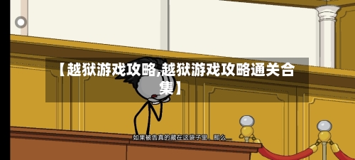 【越狱游戏攻略,越狱游戏攻略通关合集】-第2张图片
