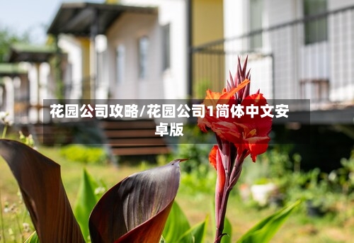 花园公司攻略/花园公司1简体中文安卓版-第1张图片
