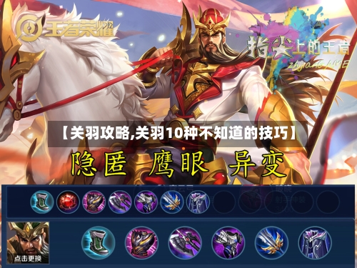 【关羽攻略,关羽10种不知道的技巧】-第1张图片