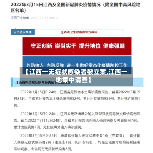 【江西一无症状感染者被立案,江西一地集中清查】-第1张图片