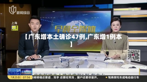 【广东增本土确诊47例,广东增1例本】-第3张图片