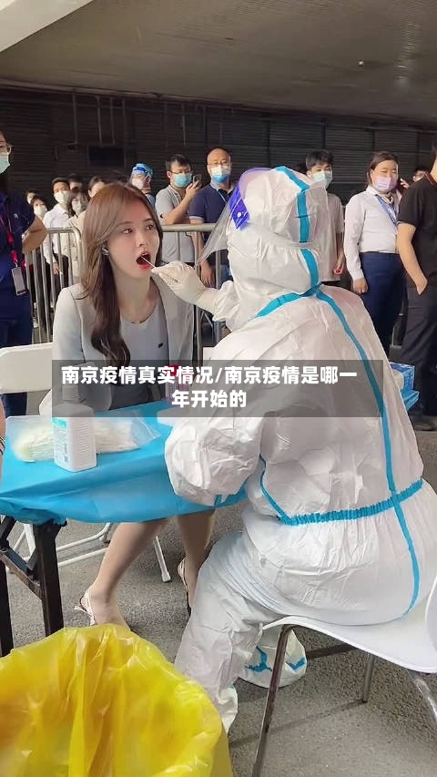 南京疫情真实情况/南京疫情是哪一年开始的-第1张图片