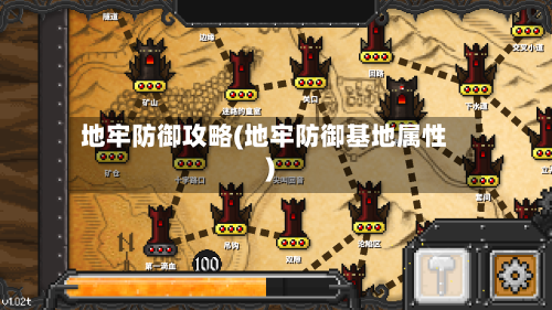 地牢防御攻略(地牢防御基地属性)-第1张图片