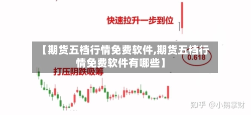 【期货五档行情免费软件,期货五档行情免费软件有哪些】