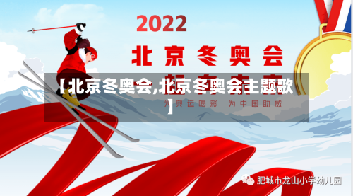 【北京冬奥会,北京冬奥会主题歌】-第1张图片