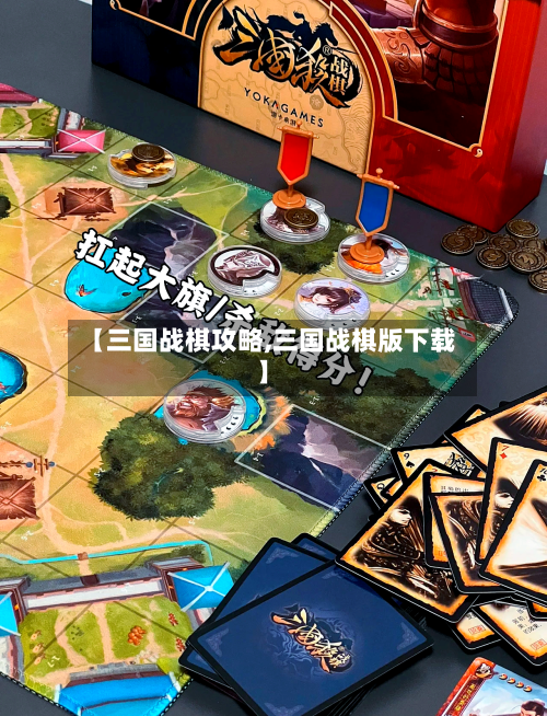 【三国战棋攻略,三国战棋版下载】-第1张图片
