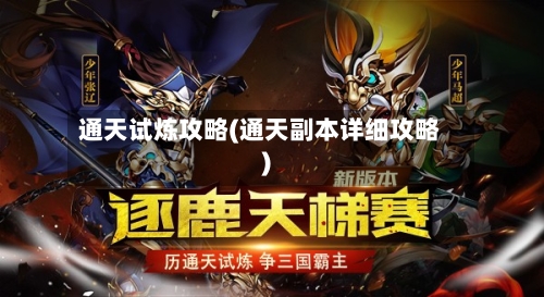 通天试炼攻略(通天副本详细攻略)-第3张图片