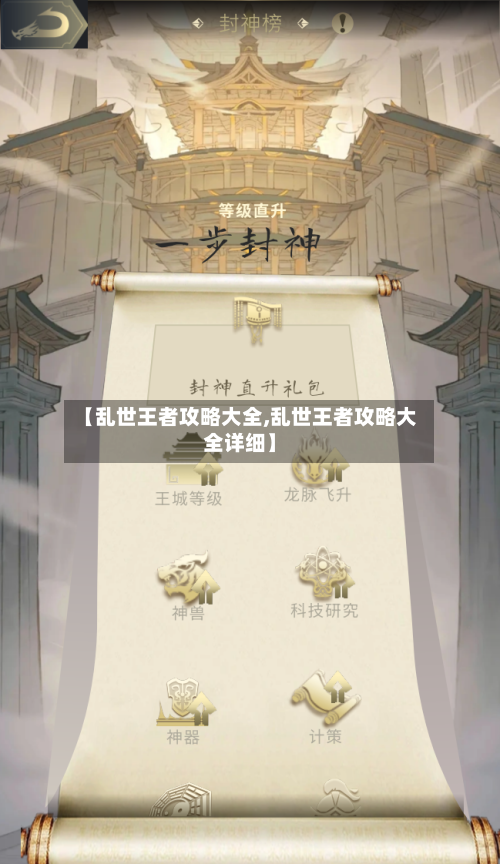 【乱世王者攻略大全,乱世王者攻略大全详细】-第1张图片