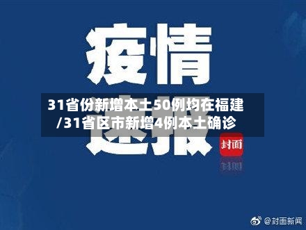 31省份新增本土50例均在福建/31省区市新增4例本土确诊-第1张图片