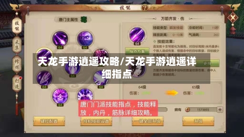 天龙手游逍遥攻略/天龙手游逍遥详细指点-第1张图片