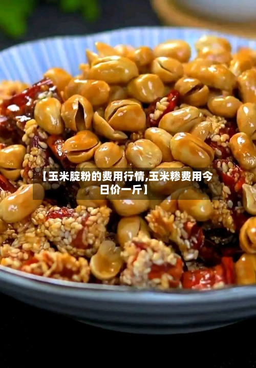 【玉米腚粉的费用行情,玉米糁费用今日价一斤】-第1张图片