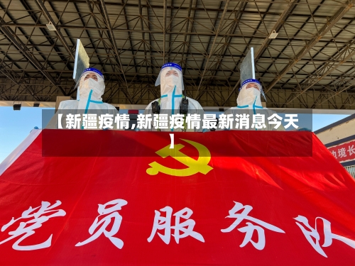 【新疆疫情,新疆疫情最新消息今天】-第1张图片