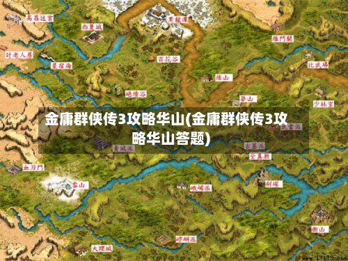 金庸群侠传3攻略华山(金庸群侠传3攻略华山答题)-第2张图片